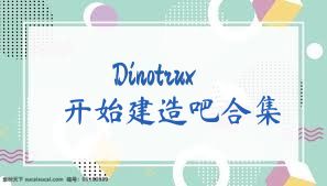 Dinotrux開始建造吧合集