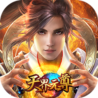 天界元尊變態(tài)版