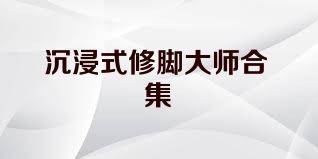 沉浸式修脚大师合集