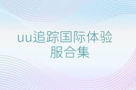 uu追蹤國際體驗服合集