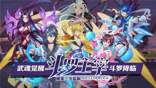 斗羅主宰唐門傳說九游版1