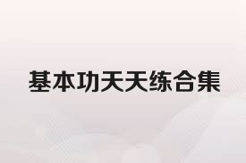 基本功天天練合集
