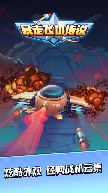 暴走飛機傳說app1