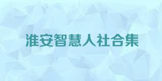 淮安智慧人社合集
