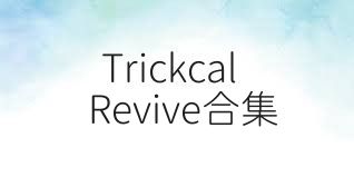 TrickcalRevive合集