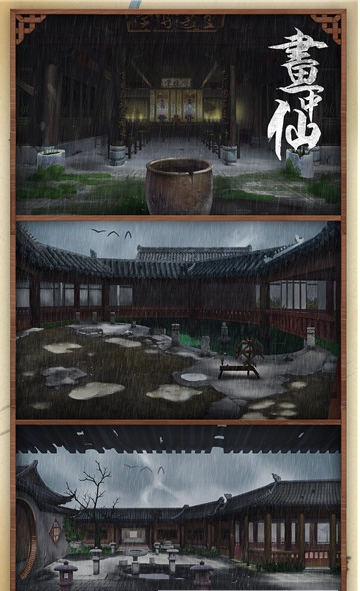 密室逃脫之畫中仙游戲1