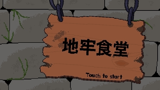 地牢食堂漢化無(wú)限金幣版1