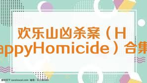 歡樂山兇殺案（HappyHomicide）合集