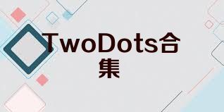 TwoDots合集