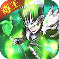 決戰三國 毒王版