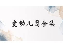 愛幼兒園合集