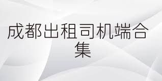 成都出租司机端合集