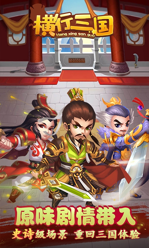 橫行三國商城版1