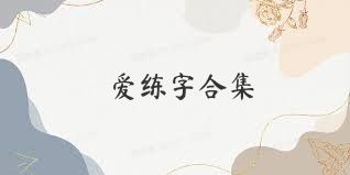 爱练字合集