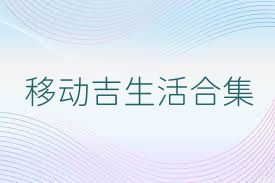 移动吉生活合集