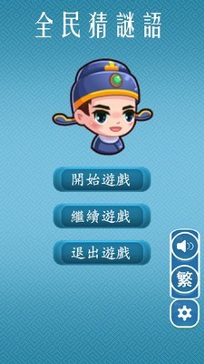 全民猜迷語(yǔ)1
