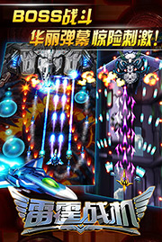 雷霆戰(zhàn)機 最新版1