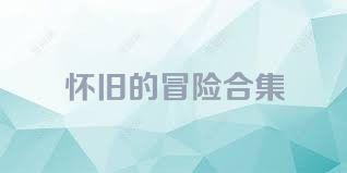 怀旧的冒险合集