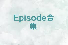 Episode合集