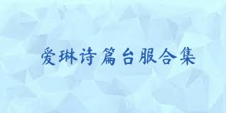 愛琳詩篇臺服合集