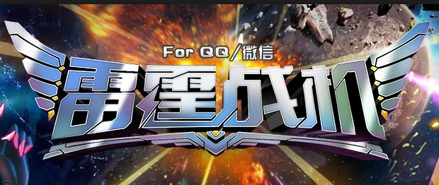 雷霆戰機 無(wú)限鉆石版3