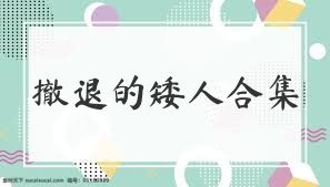 撤退的矮人合集