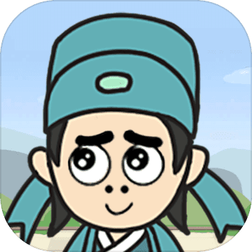 秀才養成記紅包版