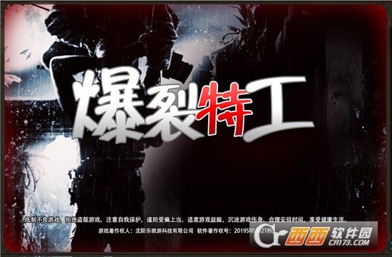 爆裂特工游戲1