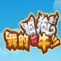 我的狗狗特牛手游