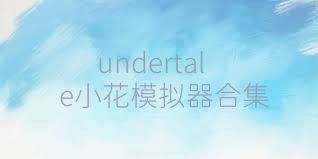 undertale小花模擬器合集