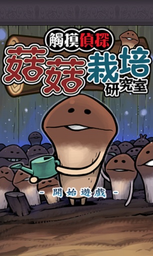 菇菇栽培DX極手游3