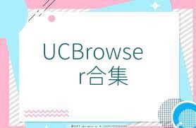 UCBrowser合集
