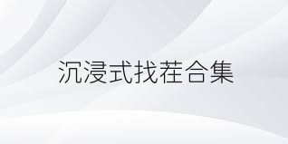 沉浸式找茬合集