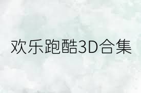 歡樂(lè)跑酷3D合集