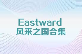 Eastward风来之国合集
