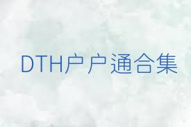 DTH户户通合集