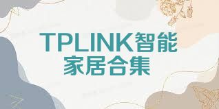 TPLINK智能家居合集