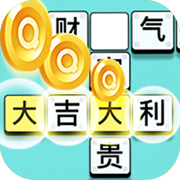 成語大富豪賺錢