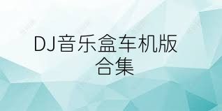 DJ音樂(lè )盒車(chē)機版合集