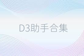 D3助手合集