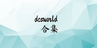 dcsworld合集