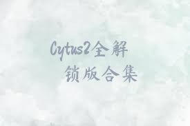 Cytus2全解鎖版合集