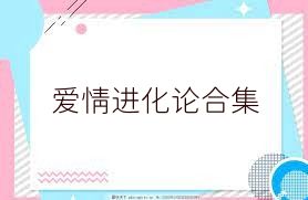 愛情進(jìn)化論合集