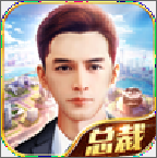 總裁養(yǎng)成記