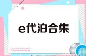 e代泊合集