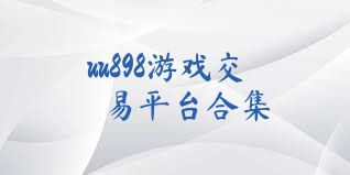 uu898游戲交易平臺合集