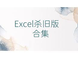 Excel殺舊版合集