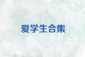 愛學(xué)生合集