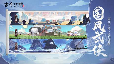 古今江湖奇想江湖1.19.12