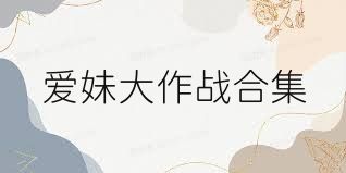 愛(ài)妹大作戰合集